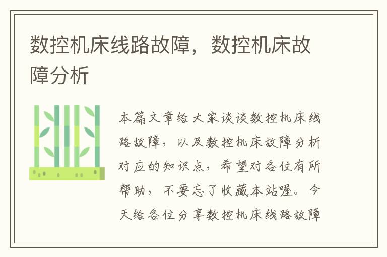 数控机床线路故障,数控机床故障分析