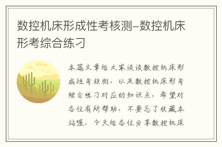数控机床形成性考核测-数控机床形考综合练刁