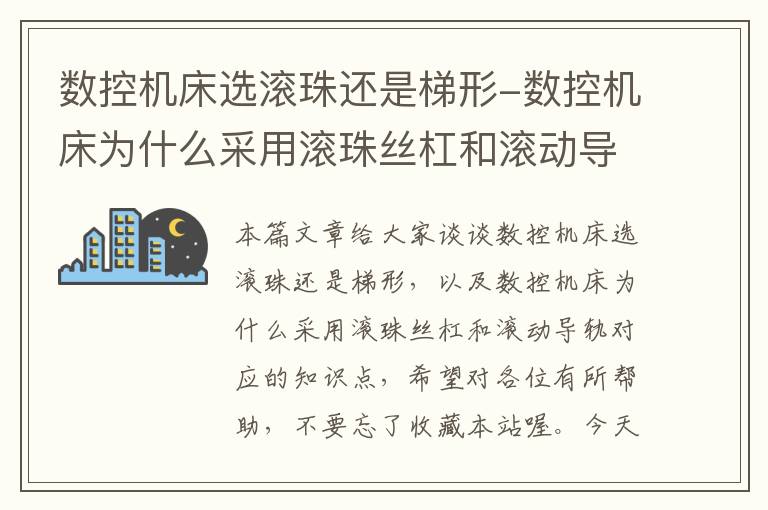 数控机床选滚珠还是梯形-数控机床为什么采用滚珠丝杠和滚动导轨