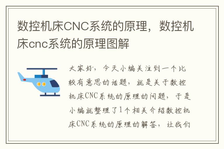 数控机床CNC系统的原理,数控机床cnc系统的原理图解