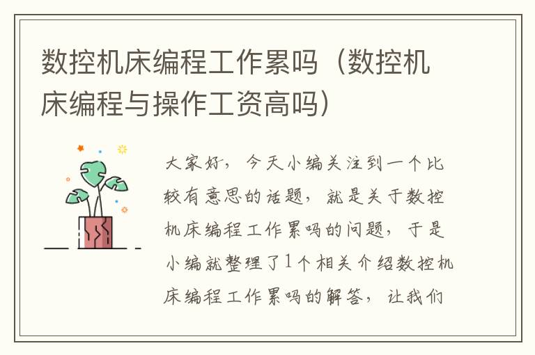 数控机床编程工作累吗(数控机床编程与操作工资高吗)
