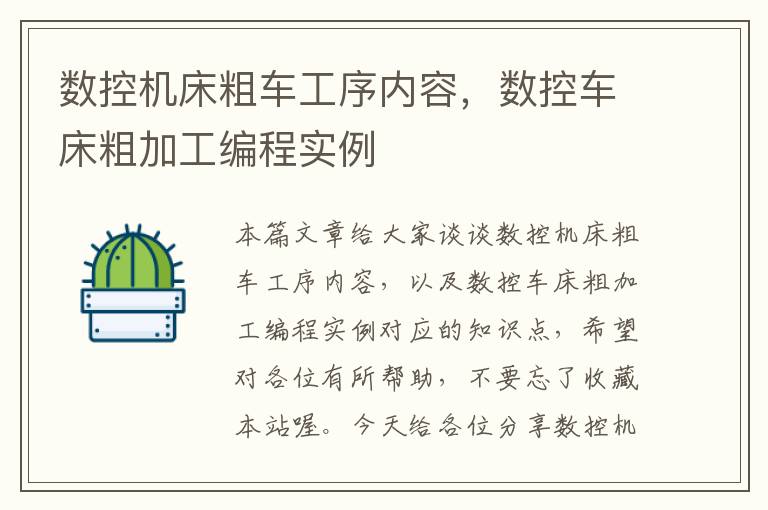 数控机床粗车工序内容,数控车床粗加工编程实例
