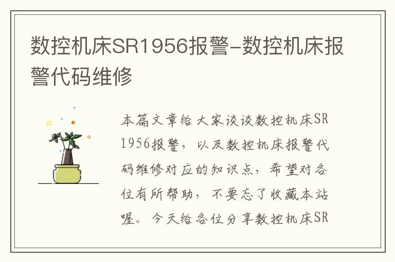数控机床SR1956报警-数控机床报警代码维修