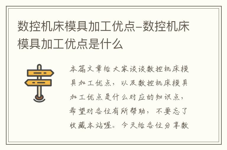 数控机床模具加工优点-数控机床模具加工优点是什么