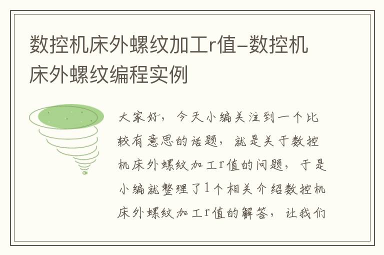 数控机床外螺纹加工r值-数控机床外螺纹编程实例