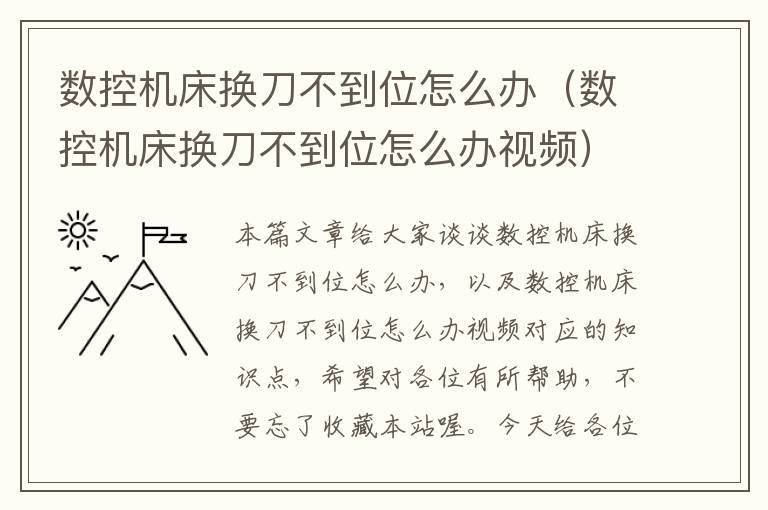 数控机床换刀不到位怎么办（数控机床换刀不到位怎么办视频）