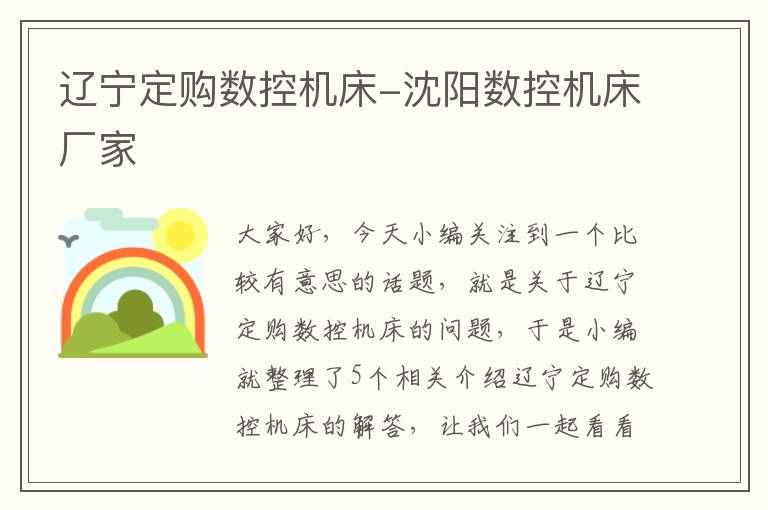 辽宁定购数控机床-沈阳数控机床厂家
