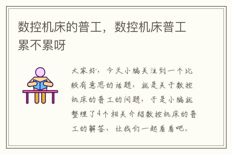 数控机床的普工,数控机床普工累不累呀