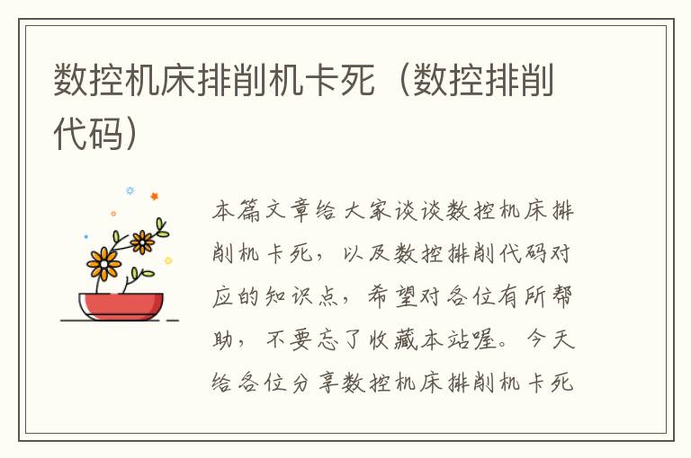 数控机床排削机卡死（数控排削代码）