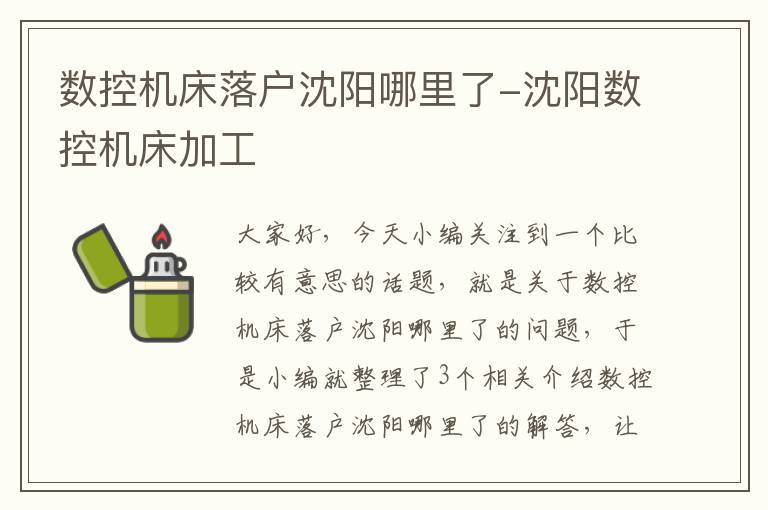 数控机床落户沈阳哪里了-沈阳数控机床加工