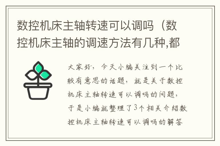 数控机床主轴转速可以调吗(数控机床主轴的调速方法有几种,都是哪几种?)
