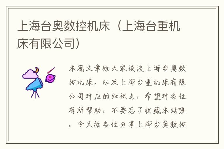 上海台奥数控机床（上海台重机床有限公司）
