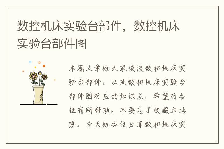 数控机床实验台部件,数控机床实验台部件图