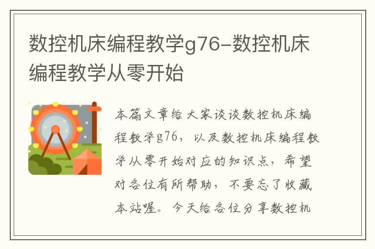 数控机床编程教学g76-数控机床编程教学从零开始