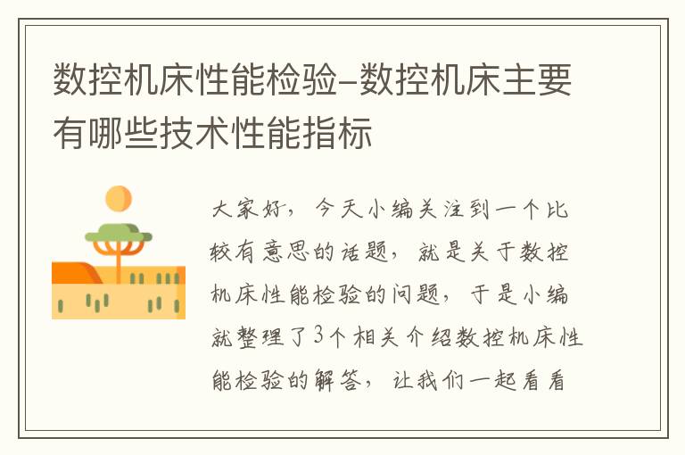 数控机床性能检验-数控机床主要有哪些技术性能指标