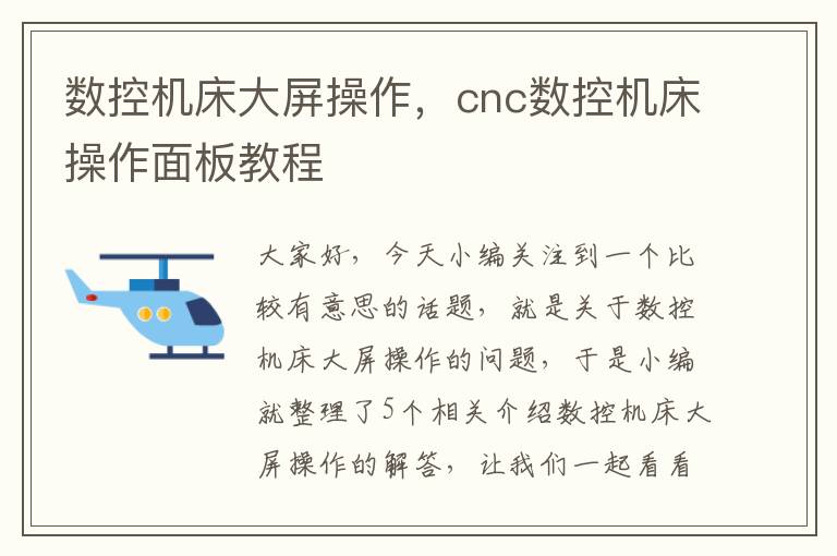 数控机床大屏操作,cnc数控机床操作面板教程