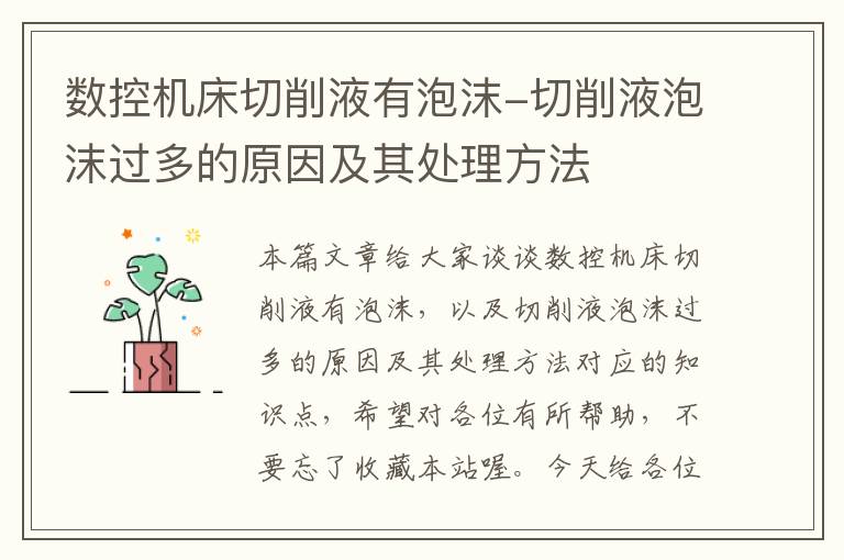 数控机床切削液有泡沫-切削液泡沫过多的原因及其处理方法