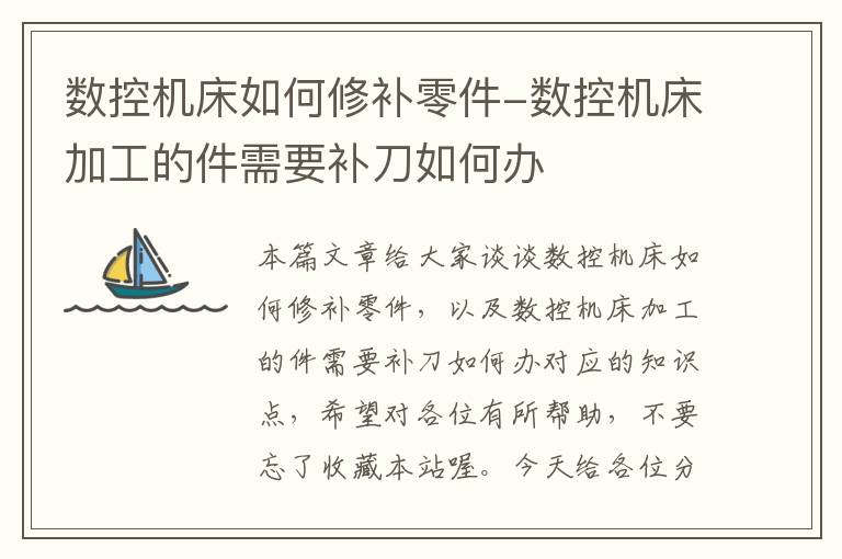 数控机床如何修补零件-数控机床加工的件需要补刀如何办