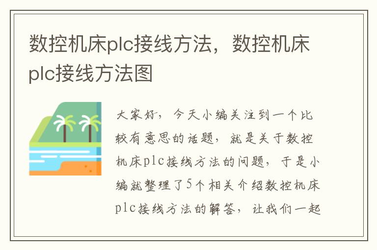数控机床plc接线方法,数控机床plc接线方法图