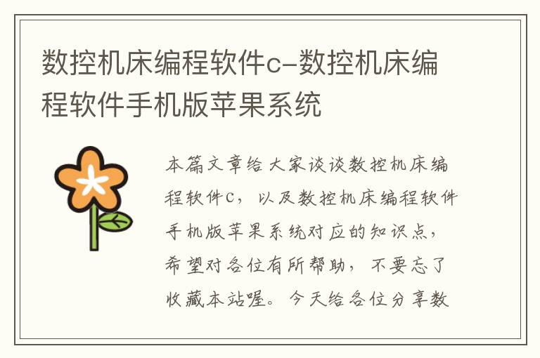 数控机床编程软件c-数控机床编程软件手机版苹果系统