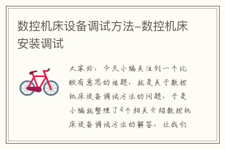 数控机床设备调试方法-数控机床安装调试