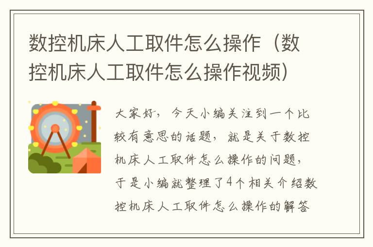 数控机床人工取件怎么操作(数控机床人工取件怎么操作视频)