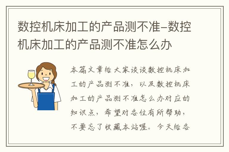 数控机床加工的产品测不准-数控机床加工的产品测不准怎么办