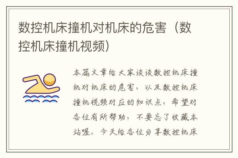 数控机床撞机对机床的危害(数控机床撞机视频)