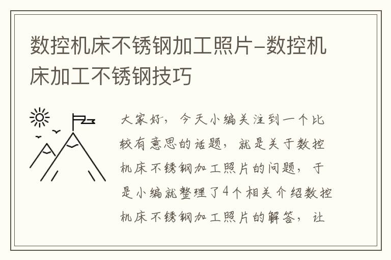 数控机床不锈钢加工照片-数控机床加工不锈钢技巧