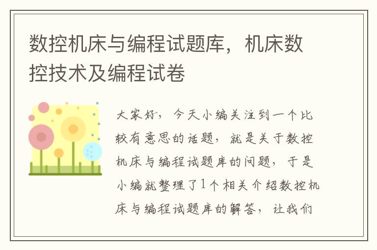 数控机床与编程试题库,机床数控技术及编程试卷