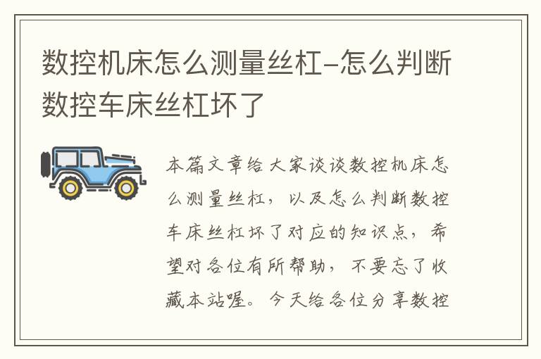 数控机床怎么测量丝杠-怎么判断数控车床丝杠坏了