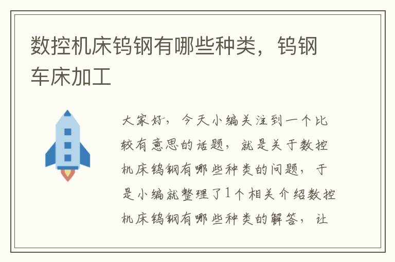 数控机床钨钢有哪些种类,钨钢车床加工