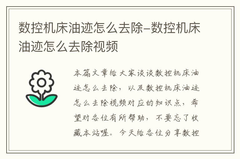 数控机床油迹怎么去除-数控机床油迹怎么去除视频