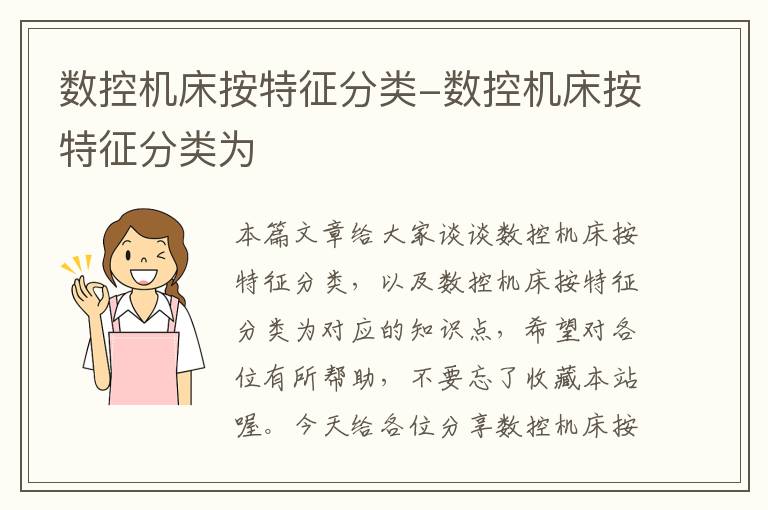 数控机床按特征分类-数控机床按特征分类为