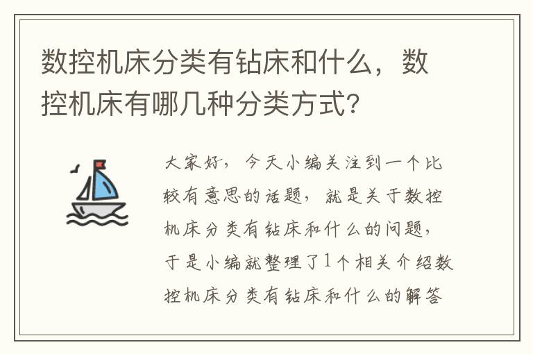 数控机床分类有钻床和什么,数控机床有哪几种分类方式?