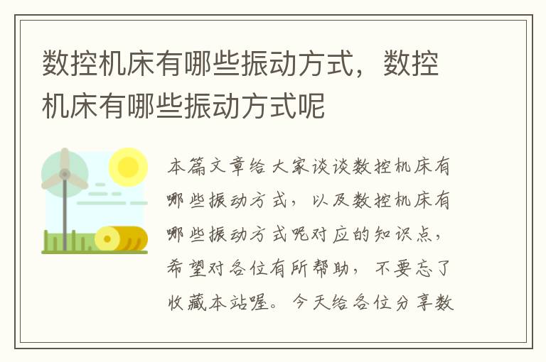 数控机床有哪些振动方式,数控机床有哪些振动方式呢
