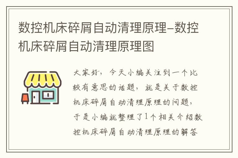 数控机床碎屑自动清理原理-数控机床碎屑自动清理原理图