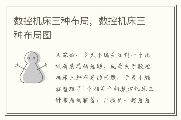 数控机床三种布局，数控机床三种布局图