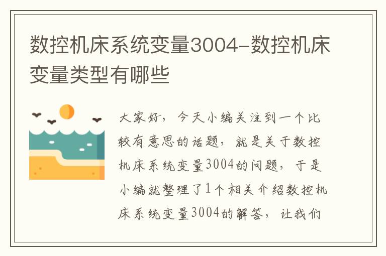 数控机床系统变量3004-数控机床变量类型有哪些