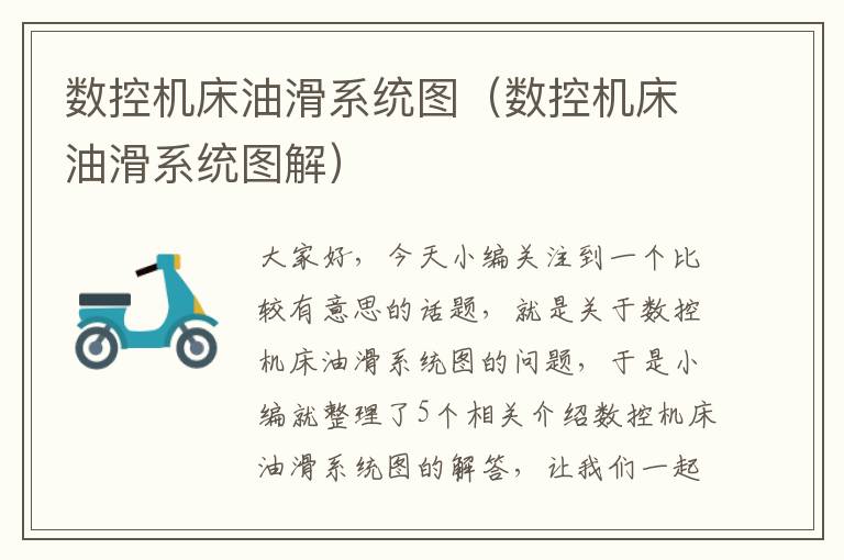数控机床油滑系统图(数控机床油滑系统图解)