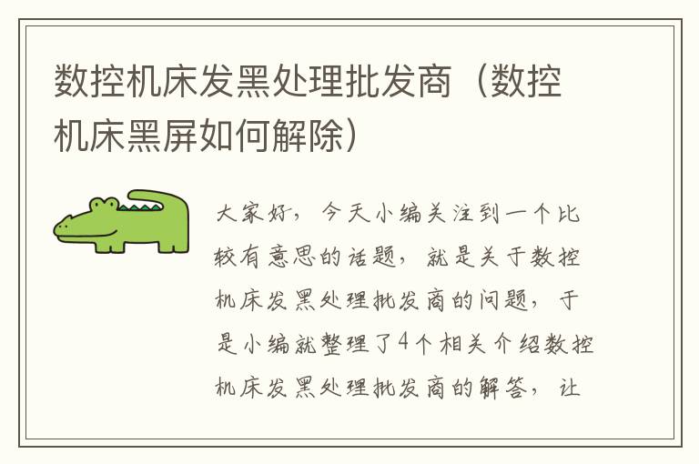 数控机床发黑处理批发商(数控机床黑屏如何解除)