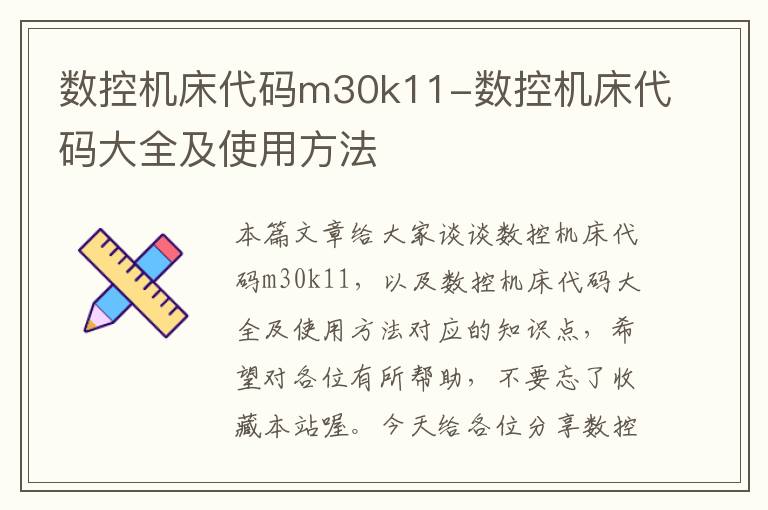 数控机床代码m30k11-数控机床代码大全及使用方法