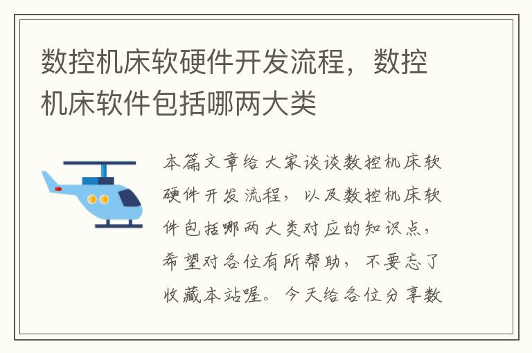 数控机床软硬件开发流程,数控机床软件包括哪两大类