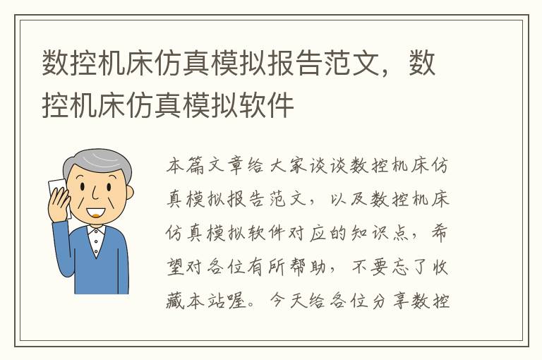 数控机床仿真模拟报告范文,数控机床仿真模拟软件