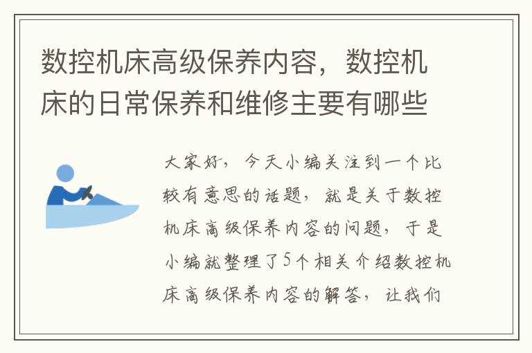 数控机床高级保养内容,数控机床的日常保养和维修主要有哪些内容?