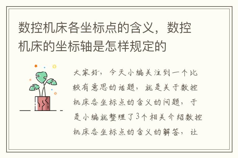 数控机床各坐标点的含义,数控机床的坐标轴是怎样规定的