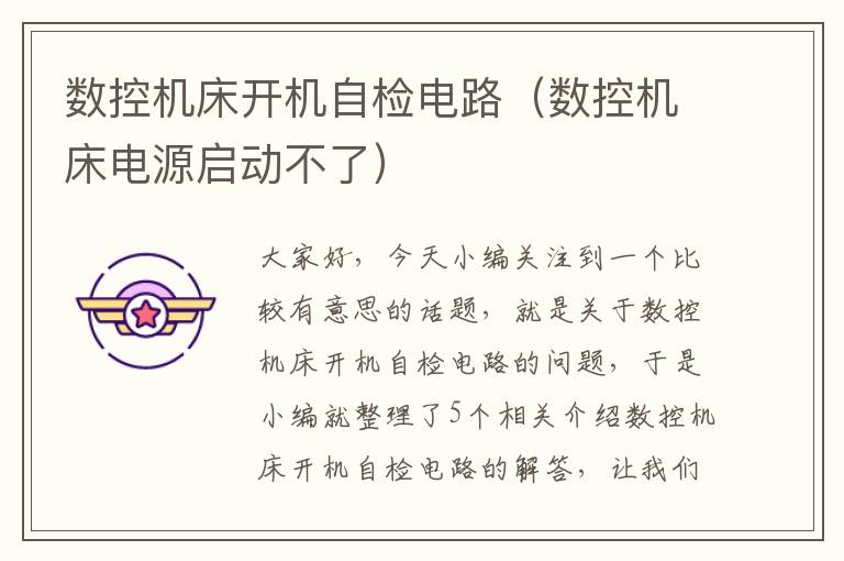 数控机床开机自检电路(数控机床电源启动不了)