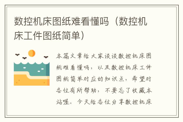 数控机床图纸难看懂吗(数控机床工件图纸简单)