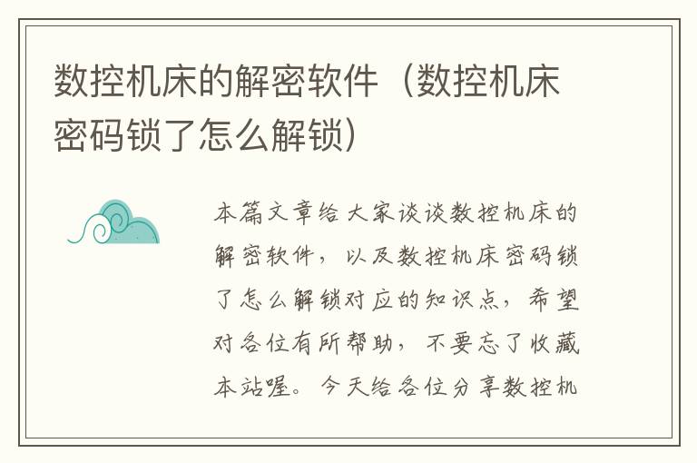 数控机床的解密软件(数控机床密码锁了怎么解锁)
