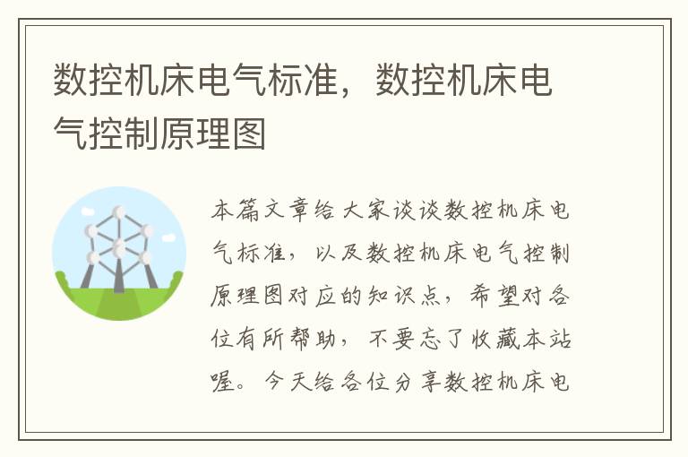 数控机床电气标准,数控机床电气控制原理图